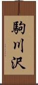 駒川沢 Scroll