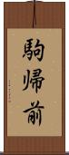 駒帰前 Scroll