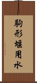 駒形堰用水 Scroll