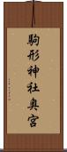 駒形神社奥宮 Scroll