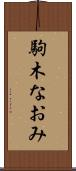 駒木なおみ Scroll