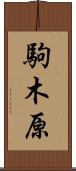 駒木原 Scroll