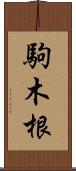 駒木根 Scroll