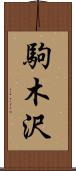 駒木沢 Scroll