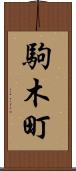 駒木町 Scroll