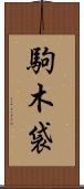 駒木袋 Scroll