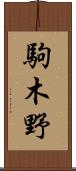 駒木野 Scroll