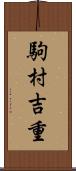 駒村吉重 Scroll