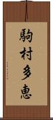 駒村多恵 Scroll