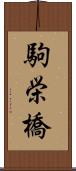 駒栄橋 Scroll