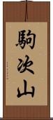 駒次山 Scroll