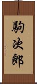 駒次郎 Scroll