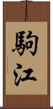 駒江 Scroll