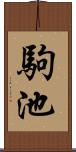 駒池 Scroll
