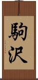 駒沢 Scroll