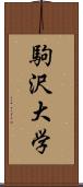 駒沢大学 Scroll