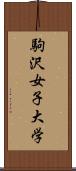 駒沢女子大学 Scroll