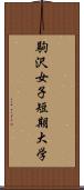 駒沢女子短期大学 Scroll