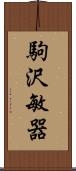 駒沢敏器 Scroll