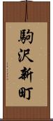 駒沢新町 Scroll
