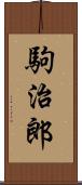 駒治郎 Scroll