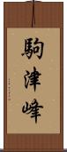 駒津峰 Scroll