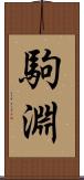 駒淵 Scroll