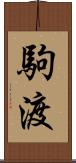 駒渡 Scroll
