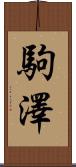 駒澤 Scroll
