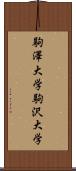 駒澤大学 Scroll