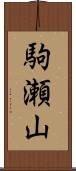 駒瀬山 Scroll