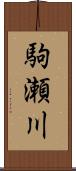 駒瀬川 Scroll