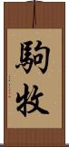 駒牧 Scroll