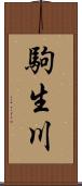 駒生川 Scroll