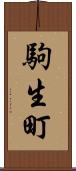 駒生町 Scroll