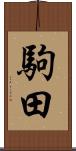 駒田 Scroll