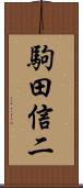 駒田信二 Scroll