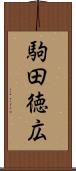 駒田徳広 Scroll