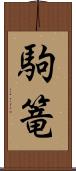 駒篭 Scroll