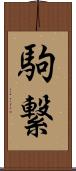 駒繋 Scroll