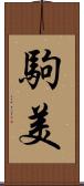 駒美 Scroll