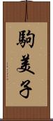 駒美子 Scroll
