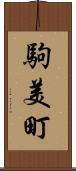 駒美町 Scroll