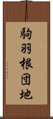 駒羽根団地 Scroll