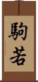 駒若 Scroll