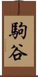 駒谷 Scroll