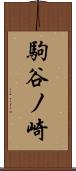 駒谷ノ崎 Scroll