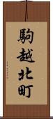 駒越北町 Scroll