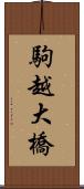 駒越大橋 Scroll