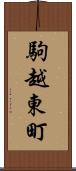 駒越東町 Scroll